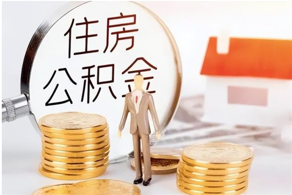 重庆公积金想取出来零花可以吗（手头紧怎么提取公积金）
