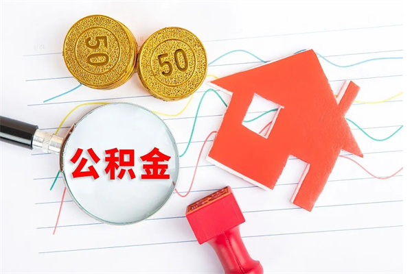 重庆公积金想取出来零花可以吗（手头紧怎么提取公积金）