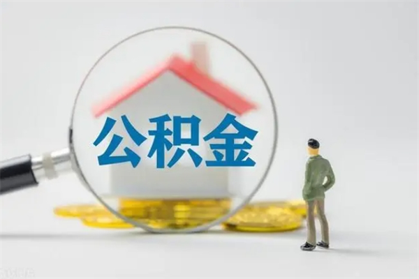 重庆南京住房公积金提取（南京住房公积金提取流程）
