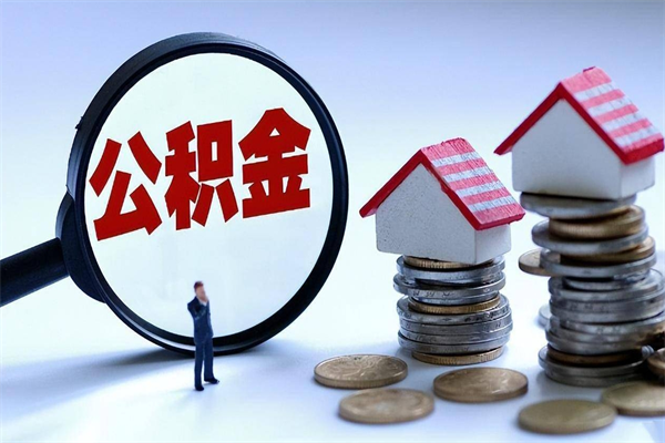 重庆广州职工住房公积金最新规定（广州职工住房公积金最新规定标准）